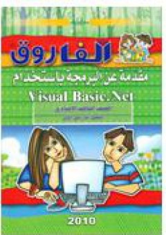 مقدمة عن البرمجة باستخدام visual basic.net
