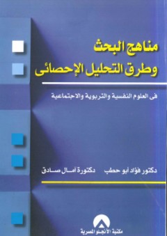 مناهج البحث وطرق التحليل الإحصائي في العلوم النفسية والتربوية - فؤاد أبو حطب