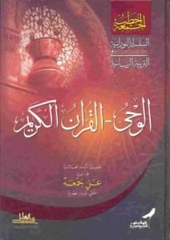 الوحي - القرآن الكريم