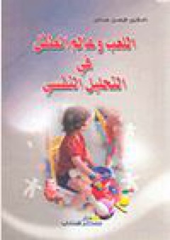 اللعب وعالم الطفل في التحليل النفسي - فيصل عباس