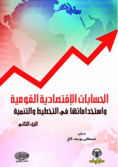 الحسابات الإقتصادية القومية واستخداماتها في التخطيط والتنمية ج2 - مصطفى كافي