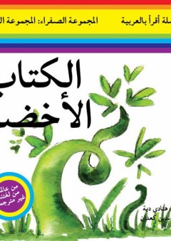 سلسلة أقرأ بالعربية - المجموعة الصفراء: المجموعة الثالثة ( الكتاب الأخضر )