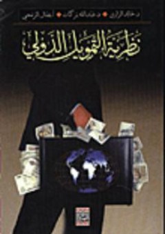 نظرية التمويل الدولي - نضال محمود الرمحي