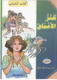 كتاب الشباب: كنز الأعماق - أحمد عبد السلام البقالي