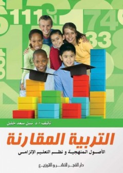 التربية المقارنة "الأصول المنهجية ونظم التعليم الإلزامي" - نبيل سعد خليل