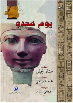 أيام مصرية - يوم مجدو
