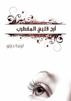 أرح قلبي المضطرب