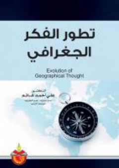 تطور الفكر الجغرافي - علي أحمد غانم