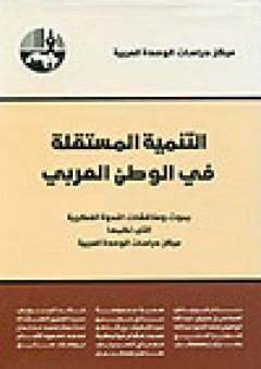 التنمية المستقلة في الوطن العربي - مجموعة من المؤلفين