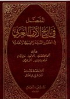 المفصل في تاريخ الأدب العربي في العصور القديمة والوسيطة والحديثة - مجموعة مؤلفين
