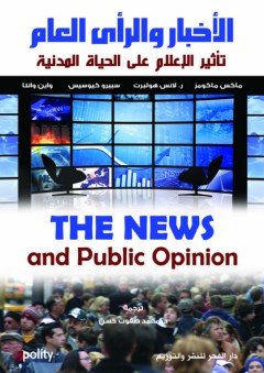 الأخبار والرأى العام ؛ تأثير الإعلام على الحياة المدنية
