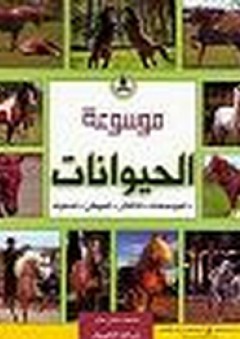 موسوعة الحيوانات ؛ عالم الخيول - مجموعة من المؤلفين