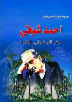 أحمد شوقي - شاعر الأمراء وأمير الشعراء (موسوعة أعلام الشعر العربي الحديث)