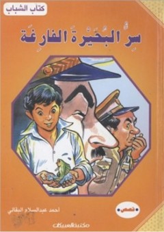 كتاب الشباب: سر البحيرة الفارغة - أحمد عبد السلام البقالي