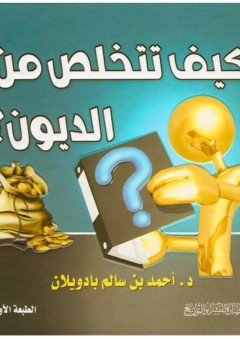 كيف تتخلص من الديون؟ - أحمد سالم بادويلان