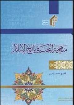منهجية البحث في تاريخ الإسلام - كاظم ياسين