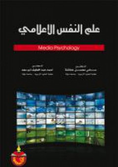 علم النفس الإعلامي - أحمد عبد اللطيف أبو أسعد