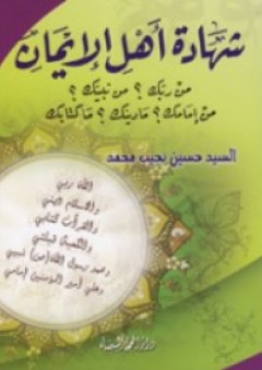 شهادة أهل الإيمان ؛ من ربك؟ من نبيك؟ من إمامك؟ ما دينك؟ ما كتابك؟