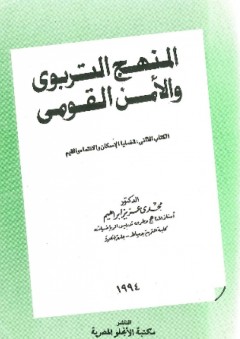 المنهج التربوي والأمن القومي - الكتاب الثاني - مجدي عزيز إبراهيم