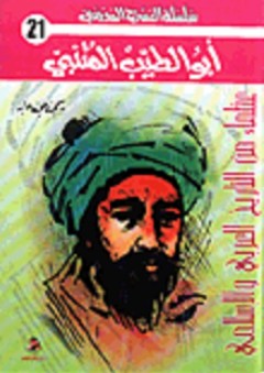 أبو الطيب المتنبي - رسمي علي عابد