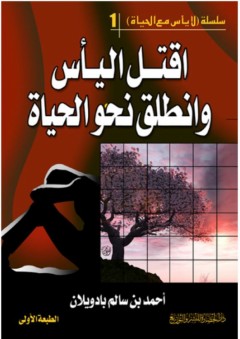 سلسلة (لايأس مع الحياة) - 1 - اقتل اليأس وانطلق نحو الحياة - أحمد سالم بادويلان