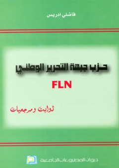 حزب جبهة التحرير الوطني ؛ ثوابت ومرجعيات - فاضلي إدريس