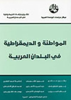 المواطنة والديمقراطية في البلدان العربية ( مشروع دراسات الديمقراطية في البلدان العربية )