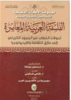 الفلسفة العربية المعاصرة (تحولات الخطاب من الجمود التاريخي إلى مآزق الثقافة والإيديولوجيا) - مجموعة من المؤلفين