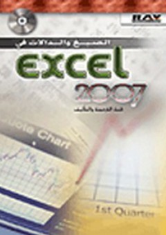الصيغ والدالات في Excel 2007