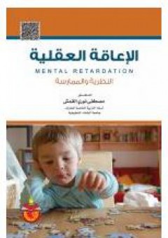 الإعاقة العقلية: النظرية والممارسة - مصطفى نوري القمش