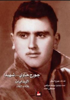 جورج حاوي ، شهيداً - البدايات 1938 - 1967 - مصطفى أحمد