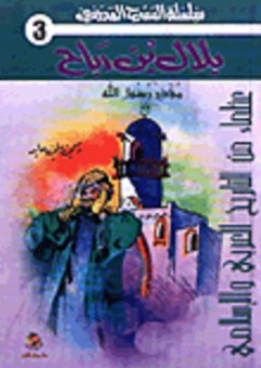 بلال بن رباح (مؤذن رسول الله) - رسمي علي عابد