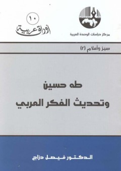 طه حسين وتحديث الفكر العربي - فيصل دراج
