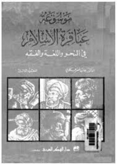 موسوعة عباقرة الإسلام في النحو واللغة والفقه - رحاب عكاوي