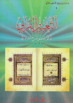 التعبير القرآني - فاضل صالح السامرائي