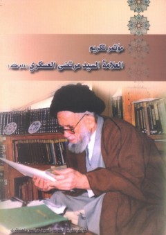 مؤتمر تكريم العلامه السيد مرتضى العسكري