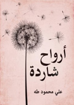 أرواح شاردة - علي محمود طه