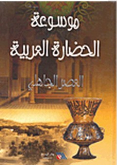 موسوعة الحضارة العربية: العصر الجاهلي