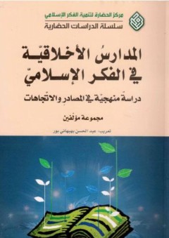 المدارس الأخلاقية في الفكر الإسلامي؛ دراسة منهجية في المصادر والاتجاهات