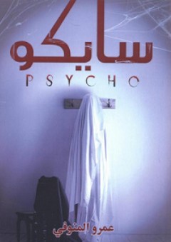 سايكو - psycho - عمرو المنوفي