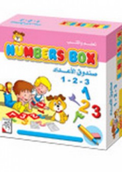 صندوق الأعداد - تعلم واكتب ( 1 - 2 - 3 )