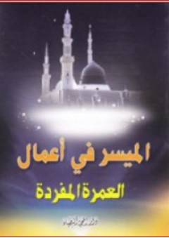 الميسر في أعمال العمرة المفردة