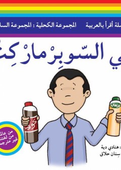 سلسلة أقرأ بالعربية - المجموعة الكحلية: المجموعة السادسة ( في السوبر ماركت )