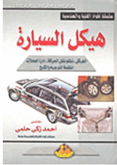 هيكل السيارة - أحمد زكي حلمي