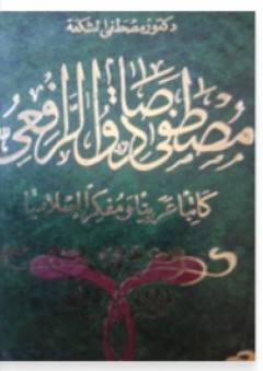 مصطفى صادق الرافعي كاتبا عربيا ومفكرا إسلاميا