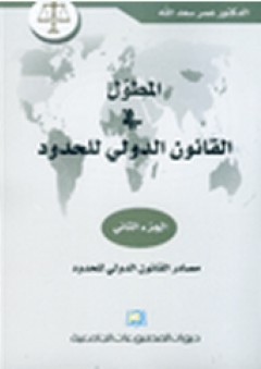 المطول في القانون الدولي للحدود - الجزء الثاني - عمر سعد الله