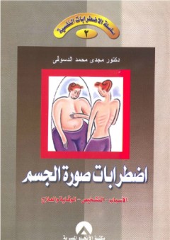 سلسلة الاضطرابات النفسية -2- اضطراب صورة الجسم - مجدي محمد الدسوقي