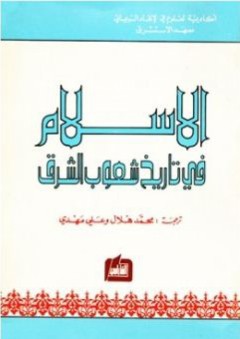 الإسلام في تاريخ شعوب الشرق - مجموعة من المؤلفين