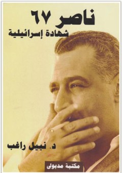 ناصر 67 - شـهادة إسرائيلية - نبيل راغب