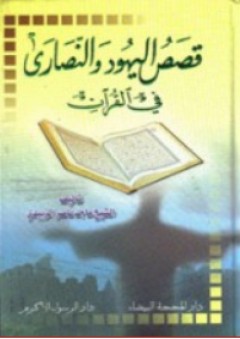 قصص اليهود والنصارى في القرآن